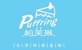 PUFFRING帕芙琳加盟