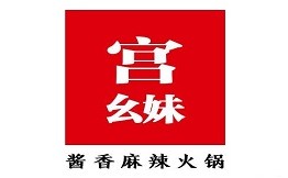 宫幺妹火锅