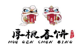 厚根春饼