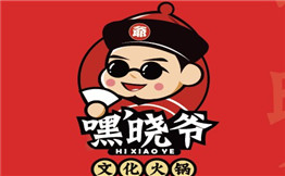 嘿晓爷火锅