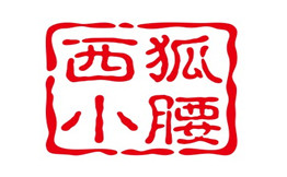 西狐小腰