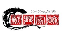 新兴家喻粤菜点心