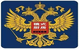 俄式厨房