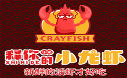 释你的小龙虾