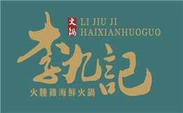 李九记海鲜火锅