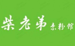 柴老弟素粉馆