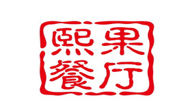 熙果餐厅