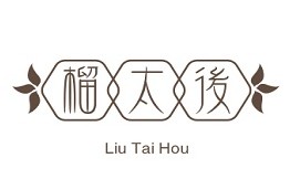 榴太后
