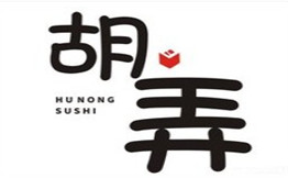 胡弄寿司