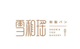 雪和瑶的面包店