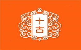 十吉老火锅