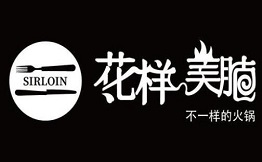 花样美腩火锅