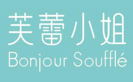 芙蕾小姐舒芙蕾