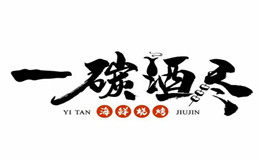 一碳酒尽