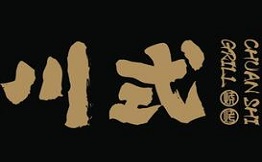 川式烧烤