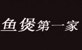 鱼煲第一家