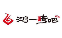 鸿一烤吧