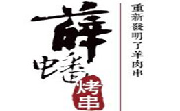 薛蟠烤串
