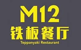 M12铁板餐厅