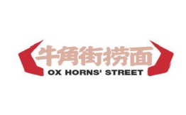 牛角街捞面