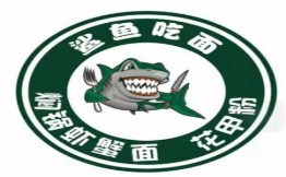 鲨鱼吃面