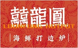 喜龙凤海鲜打边炉