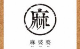 麻婆婆白家肥肠粉