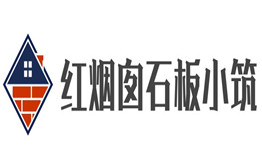 红烟囱石板小筑