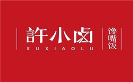 许小卤馋嘴饭