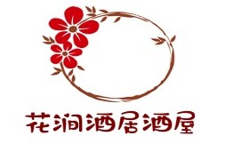 花涧酒居酒屋