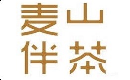 麦山伴茶