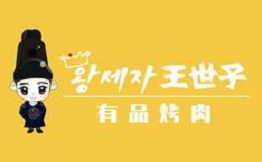 王世子烤肉