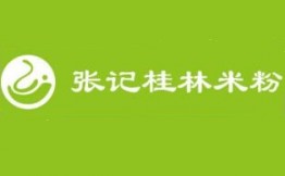 张记桂林米粉