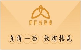 伊祥敦煌楼