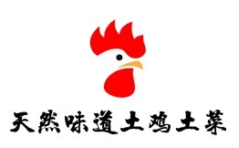 天然味道土鸡土菜
