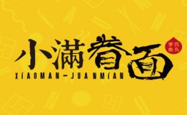 小满眷面