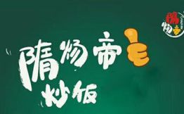 隋炀帝炒饭