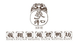 羲和雅苑烤鸭坊