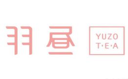 羽昼の茶