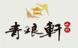 清真青琅轩水饺