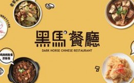 黑马餐厅