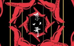 李八哥市井火锅