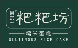 食武士粑粑坊