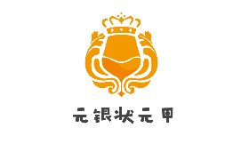 元银状元甲