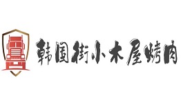 韩国街小木屋烤肉