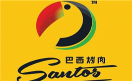 SANTOS圣多斯巴西烤肉