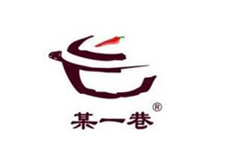 某一巷砂锅