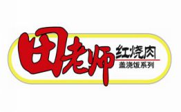 田老师红烧肉