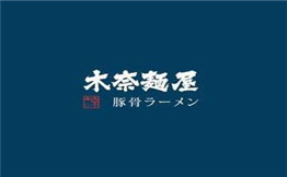 木奈面屋