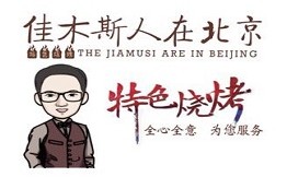 佳木斯人在北京